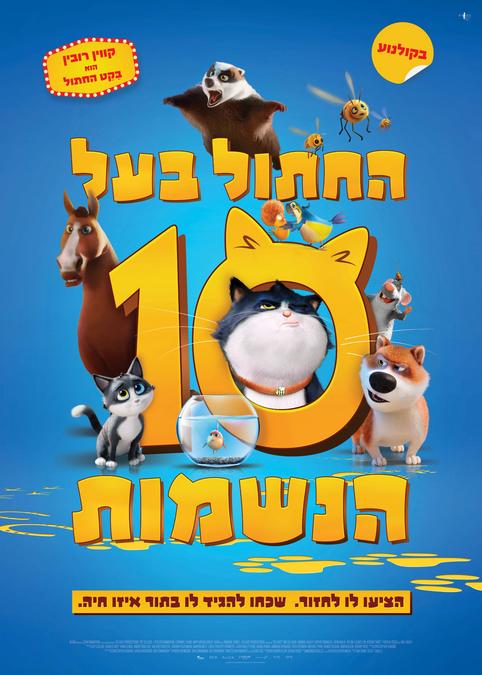 החתול בעל 10 הנשמות-מדובב